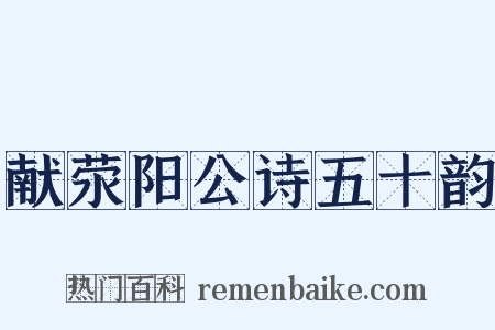 献荥阳公诗五十韵是什么意思的图片